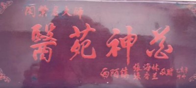 七一礼赞：豫西大地的中医守护者---记灵宝市中医从业者闵繁君